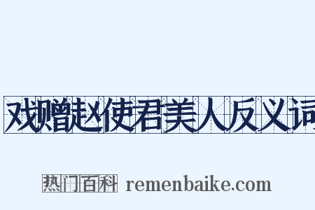 戏赠赵使君美人反义词是什么意思的图片